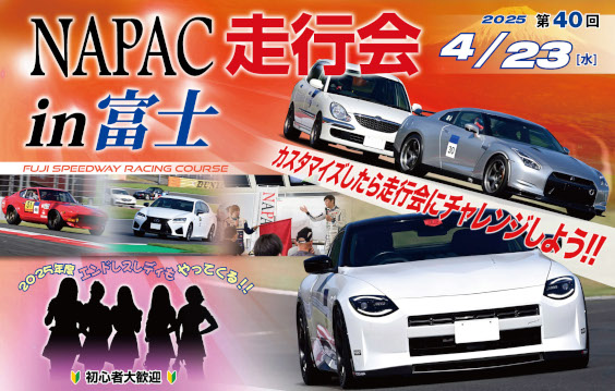 第40回NAPAC走行会のご案内